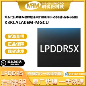 K3KLALA0EM-MGCU三星海力士镁光长鑫LPDDR5X存储器消费汽车级直供