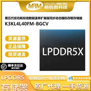 K3KL4L40FM-BGCV三星海力士镁光长鑫LPDDR5X存储器汽车 消费级直供