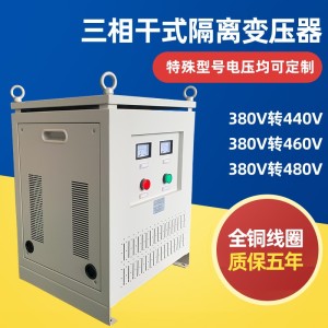 SG三相干式隔离变压器380V变460V转480V440V箱式控制器5KVA20KVA 1台