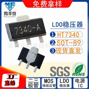 HT7340 丝印 7340-A 低压差线性稳压(LDO) 封装 SOT-89 24-30V