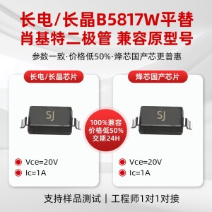 长电/长晶替代B5817W肖特基二极管20V 1A 贴片二极管品牌型号平替     3000颗