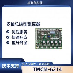 TMCM-6214-TMCL六轴步进电机控制模块带有静音功能 原装现货
