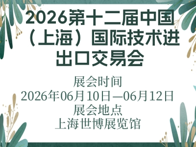 2026第十二届中国（上海）国际技术进出口交易会