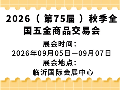2026（ 第75届 ）秋季全国五金商品交易会