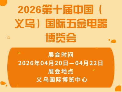 2026第十届中国（义乌）国际五金电器博览会
