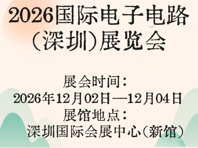 2026国际电子电路（深圳）展览会