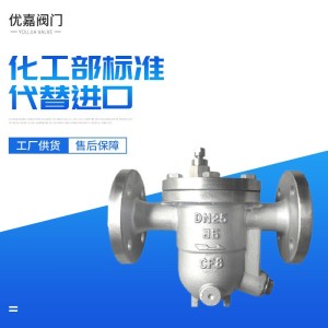 温州制造蒸汽疏水阀 浮球式法兰疏水器 输水工程项目CS41H水利阀
