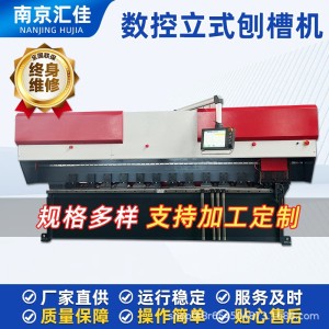 汇佳数控立式刨槽机数控不锈钢板刨槽机可加工定制厂家直销开槽机