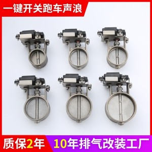 不锈钢电动汽车排气阀门声浪OBD带APP阀门套件改装排气管消声器     50套