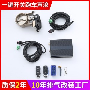 加工定制汽车配件OBD电动阀门套件 电动阀门APP控制器排气管    2套
