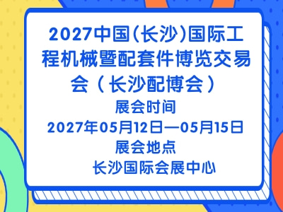 2027中国(长沙)国际工程机械暨配套件博览交易会（长沙配博会）
