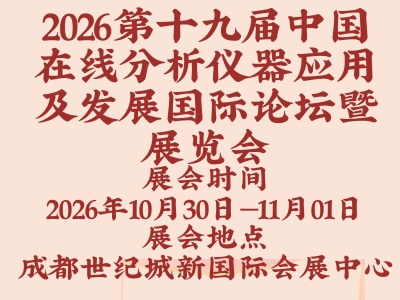 2026第十九届中国在线分析仪器应用及发展国际论坛暨展览会