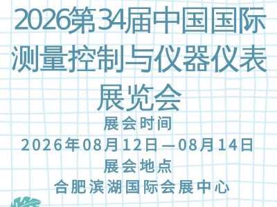 2026第34届中国国际测量控制与仪器仪表展览会