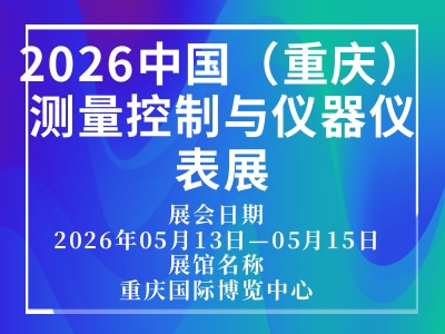 2026中国（重庆）测量控制与仪器仪表展