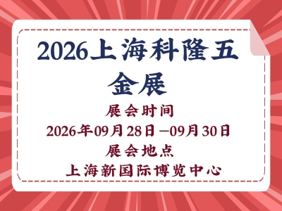 2026上海科隆五金展