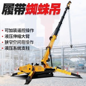 履带蜘蛛吊车伸缩臂桅杆式起重机厂房室内3-8吨小型折叠起重机 1台（定金）