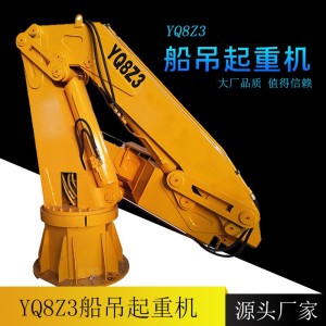 YQ8Z3起重机运行平稳 放心产品用于渔船上吊装固定式固定式船用 1台