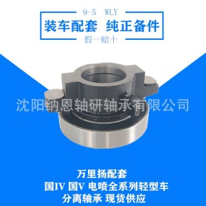万里扬配套 9-5 南通中兴 653L-0020A1 分离轴承总成