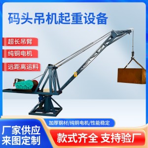 高楼层房顶钢结构起重机港口水库码头矿场起吊装1吨卸车 小型吊机