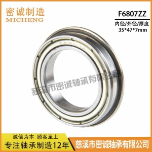 深沟球 法兰轴承F6807ZZ F6807-2RS 35*47*7mm 薄壁带挡边台阶   2个