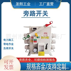 高压电缆旁路负荷开关线旁路开关路检修箱式带电作业隔离断路器 1件