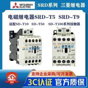 MCCB继电器SRD-T5-T9 电磁线圈电压DC125V直流款电梯接触器式 1条