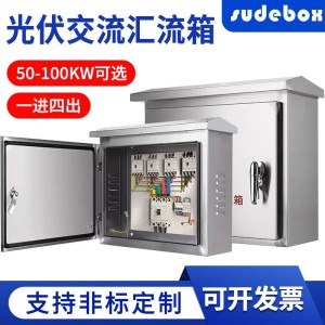 不锈钢光伏并网配电箱交直流汇流箱新能源成套一进四出1000并网  1个