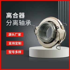 汽车离合器分离轴承1-31321073-2A5 30501-90108多型号非标定制