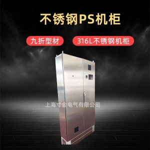 不锈钢PS机柜九折型材 316L不锈钢电气柜双开门配电柜 电气控制柜