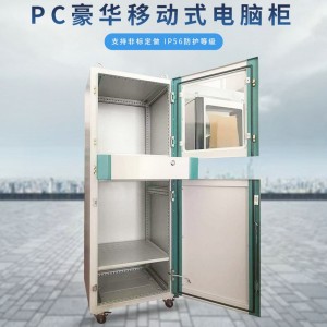 定制PC电脑柜配电箱仿威图机柜PLC控制柜可移动电控柜网络机柜