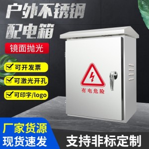 户外不锈钢电箱多规格配电箱室外控制充电监控箱盒配电箱家用明装