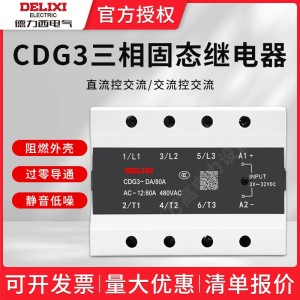 德力西CDG3三相固态继电器DA直流控交流AA 25A 60A 80A 1个
