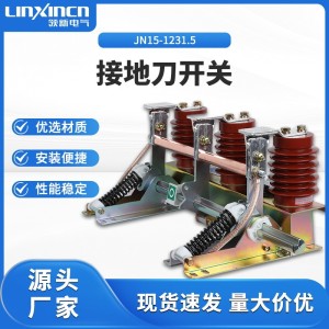 接地刀开关JN15-12/31.5户内高压开关厂家耐用隔离批发刀闸户外