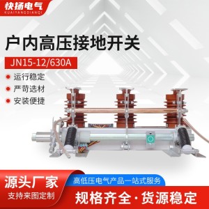 户内高压接地开关JN15-12/31.5GN30 GN19环网柜内隔离闸刀开关
