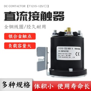 直流接触器T1215-125/12V24V48V H电动车继电器启动开关叉 车油泵 1个