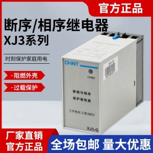 正泰相序继电器 XJ3 断相错相保护交流三相常开1常闭 相序保护器  1只