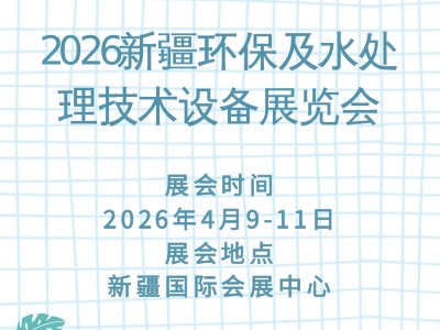 2026新疆环保及水处理技术设备展览会
