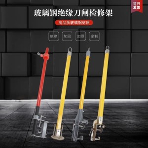 110KV刀闸检修架安全带挂杆绝缘检修平台万能型刀闸检修悬挂器 1个