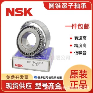 NSK原装进口圆锥滚子轴承30205 30206 30207 30208 30209 30210 5个