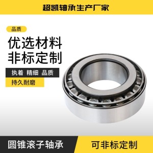 现货供应 32907 32908 32910圆锥滚子轴承汽车及工程机械可用轴承 1套