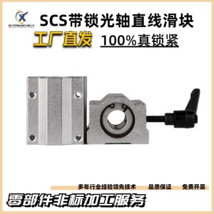 直线轴承带锁紧定位固定光轴滑块SCS16202530LHBBC箱式轴承 座导轨 1个