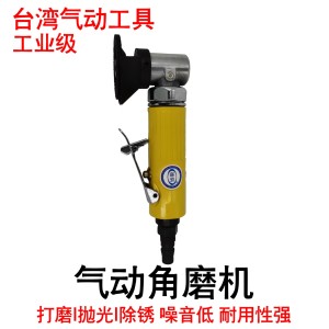 供应气动角磨机砂轮机抛光机超小型50台湾气动工具 1台