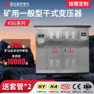 KKSG-500KVA 矿用干式变压器 三相 矿井 矿安认证 二级能效
