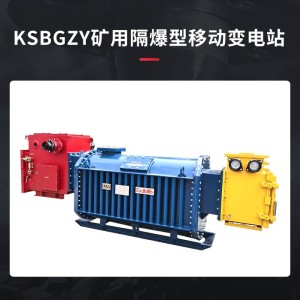 富杰厂家定制KBSG矿井矿用隔爆型移动干式变压器 变电站KA.MA认证