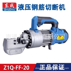 东成电动液压钢筋切断机 Z1Q-FF-20电动液压钢筋切断机