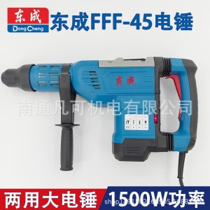 东成45电锤1500W电锤（东成） Z1C-FF-45双用电锤电镐大功率电镐