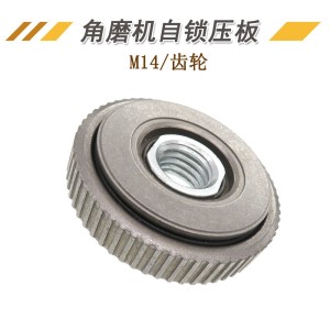 角磨机自锁压板M14快速夹锁紧压板角磨机压板齿轮款角磨机配件