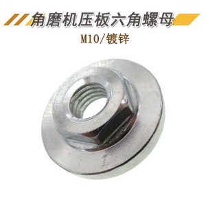厂家货源角磨机压板 M10六角螺母抛光机配件 不锈钢镀锌自锁夹板