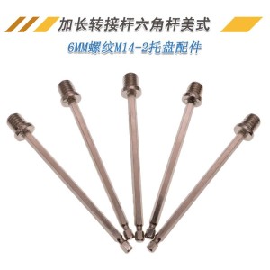 加长六角连接杆电钻转接杆电动工具配件螺纹M14打磨盘抛光盘配件