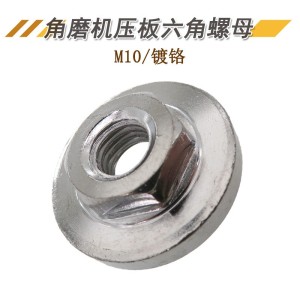 厂家货源角磨机压板 M10六角螺母抛光机配件 不锈钢镀铬自锁夹板